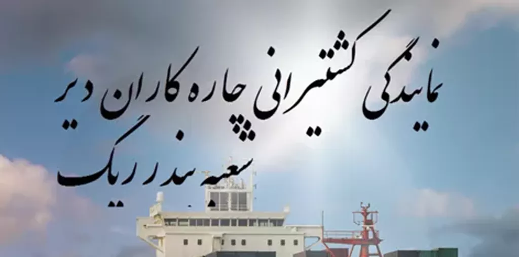 نمایندگی کشتیرانی چاره کاران دیر بندرریگ