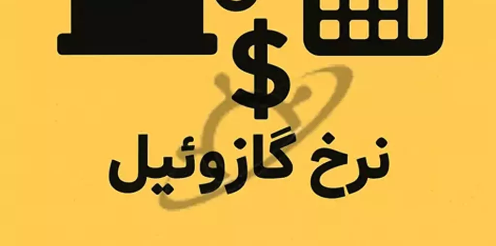 نرخ هفتگی گازوئیل بانکرینگ