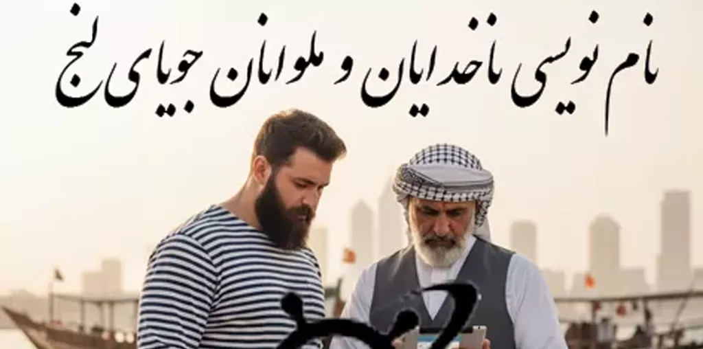 ثبت نام ناخدایان و ملوانان جویای لنج